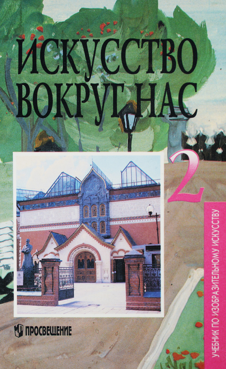 Исскуство вокруг нас. 2 класс. Учебник12296407 Исскуство вокруг нас. 2 класс. Учебник12296407Учебник написан по программе для общеобразовательной школы Изобразительное искусство и художественный труд, созданной под руководством народного художника России академика РАО Б. М.Неменского. Темы учебника Искусство в твоём доме, Искусство на улицах твоего города, Художник и зрелище, Художник и музей соответствуют темам четвертей программы для 2 класса. По каждой теме предлагается система творческих заданий и вопросов, цель которых - развитие образного мышления ребёнка, умений владеть разными художественными материалами. В конце учебника - методические рекомендации для учителей и родителей. Учебник и рабочая тетрадь включены в Перечень учебников и учебных пособий, рекомендованных Министерством общего и профессионального образования Российской Федерации на 1998/99 учебный год.