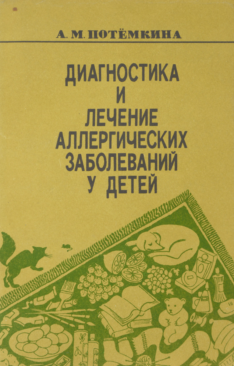 Диагностика и лечение аллергических заболеваний у детей