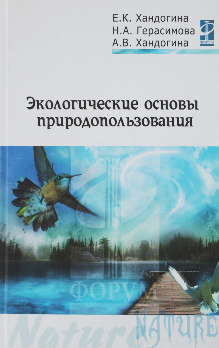 Экологические основы природопользования. Учебное пособие Экологические основы природопользования. Учебное пособие