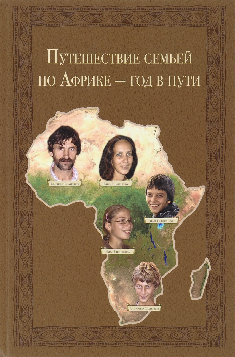 Путешествие семьей по Африке - год в пути