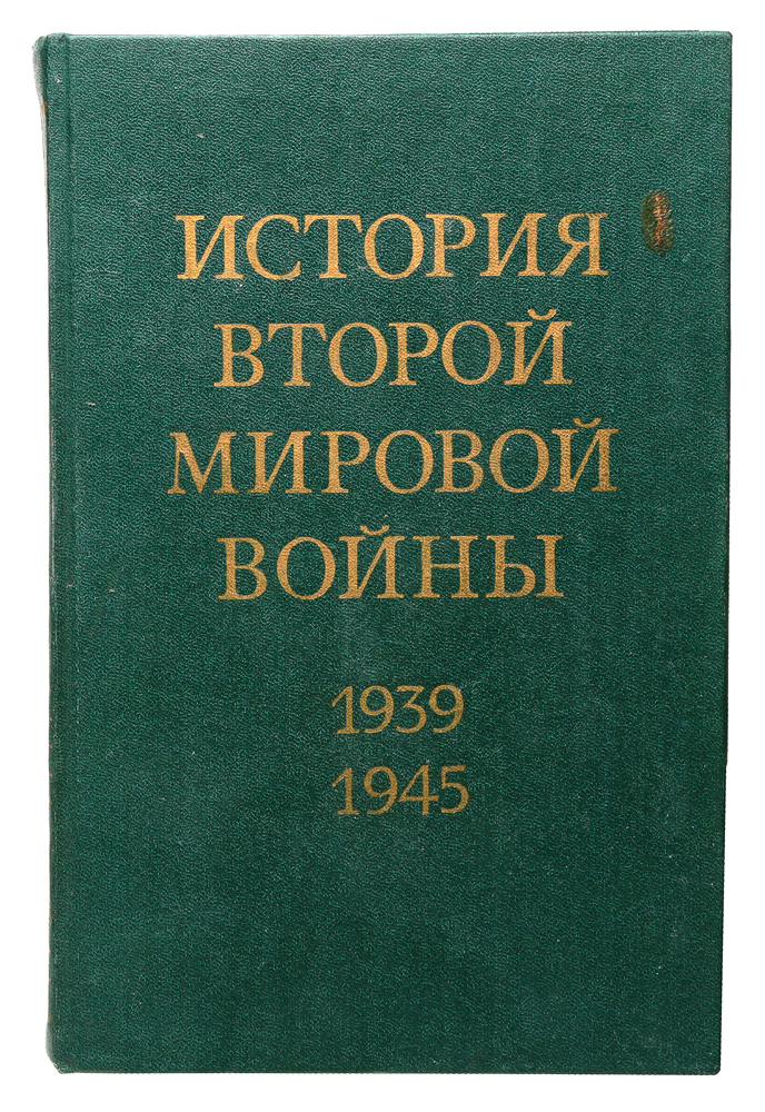 История Второй Мировой войны. 1939 - 1945. В 12 томах. Том 11