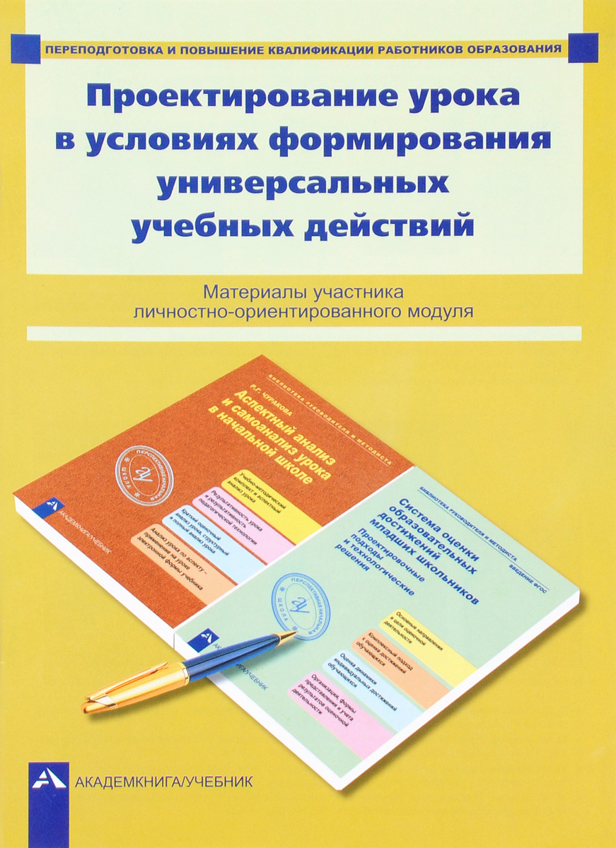 Проектирование урока в условиях формирования универсальных учебных действий. Материалы участника личностно-ориентированного модуля12296407 Проектирование урока в условиях формирования универсальных учебных действий. Материалы участника личностно-ориентированного модуля12296407Проектировочные материалы представляют собой систему проблемно-ориентированных и тренинговых упражнений, направленных на формирование умений конструировать современный урок. Методический практикум, в основе которого используется содержание Перспективной начальной школы, может применяться в системе повышения квалификации, в ходе проведения практико-ориентированных мероприятий, при подготовке к аттестации (как портфолио). Проектировочные материалы предназначены учителям начальных классов, сотрудникам институтов повышения квалификации, студентам педагогических вузов, интересующимся проблемами современного урока.