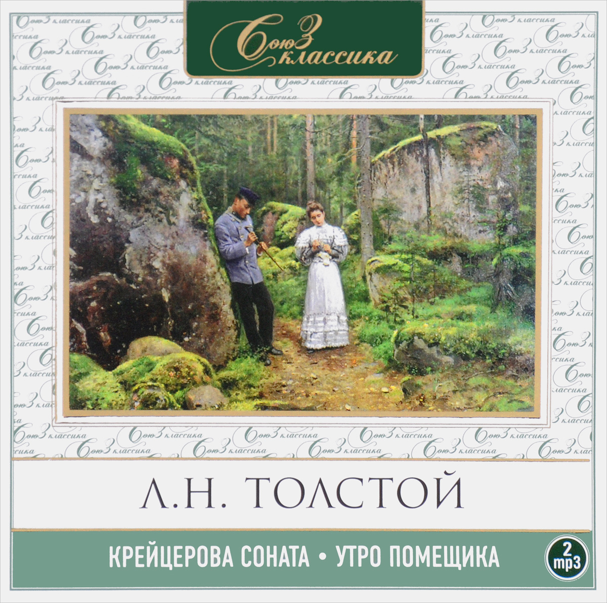 Крейцерова соната. Утро помещика (аудиокнига MP3 на 2 CD)