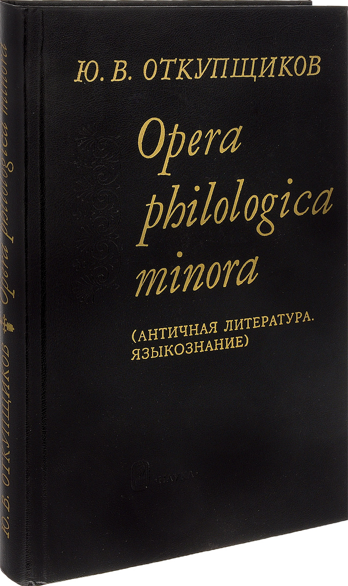 Opera philologica minora (Античная литература. Языкознание)