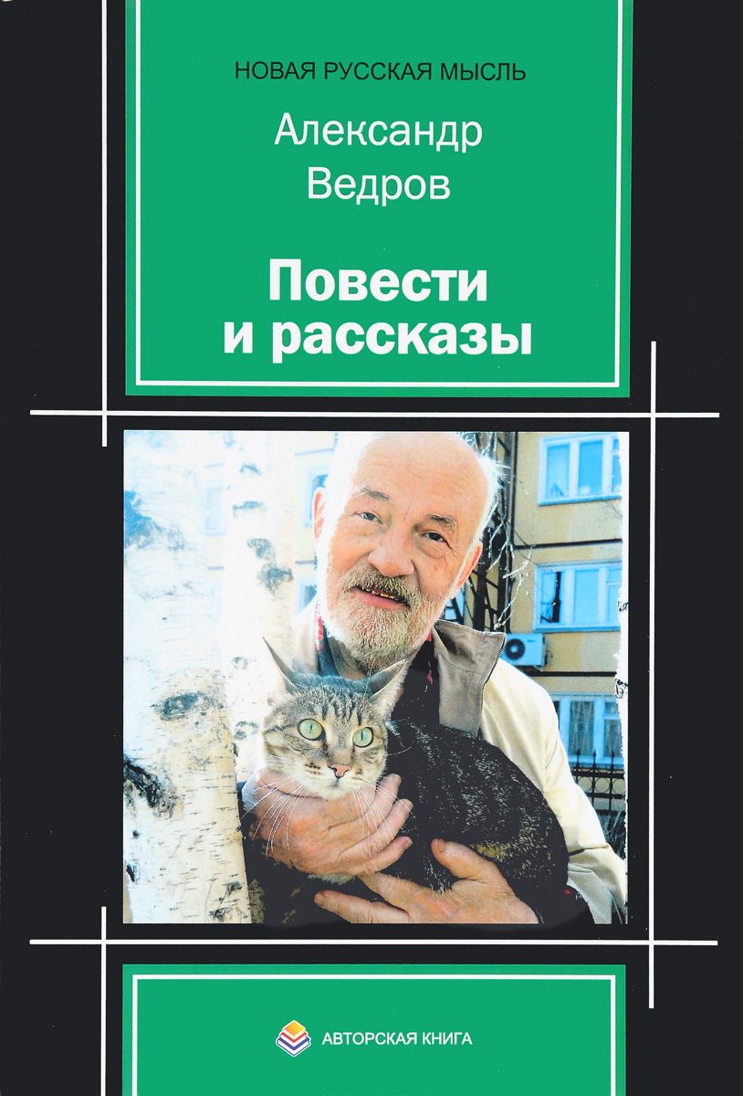 Александр Ведров. Повести и рассказы