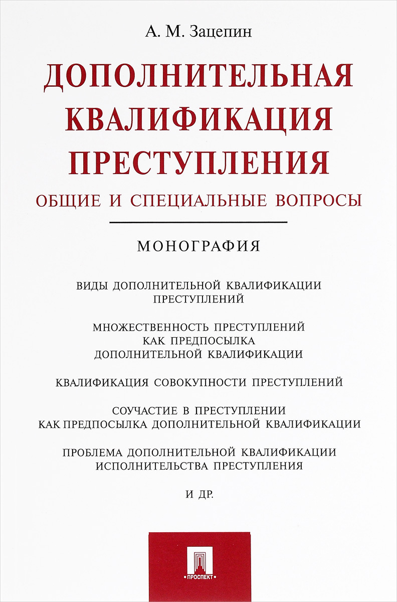 Дополнительная квалификация преступления. Общие и специальные вопросы