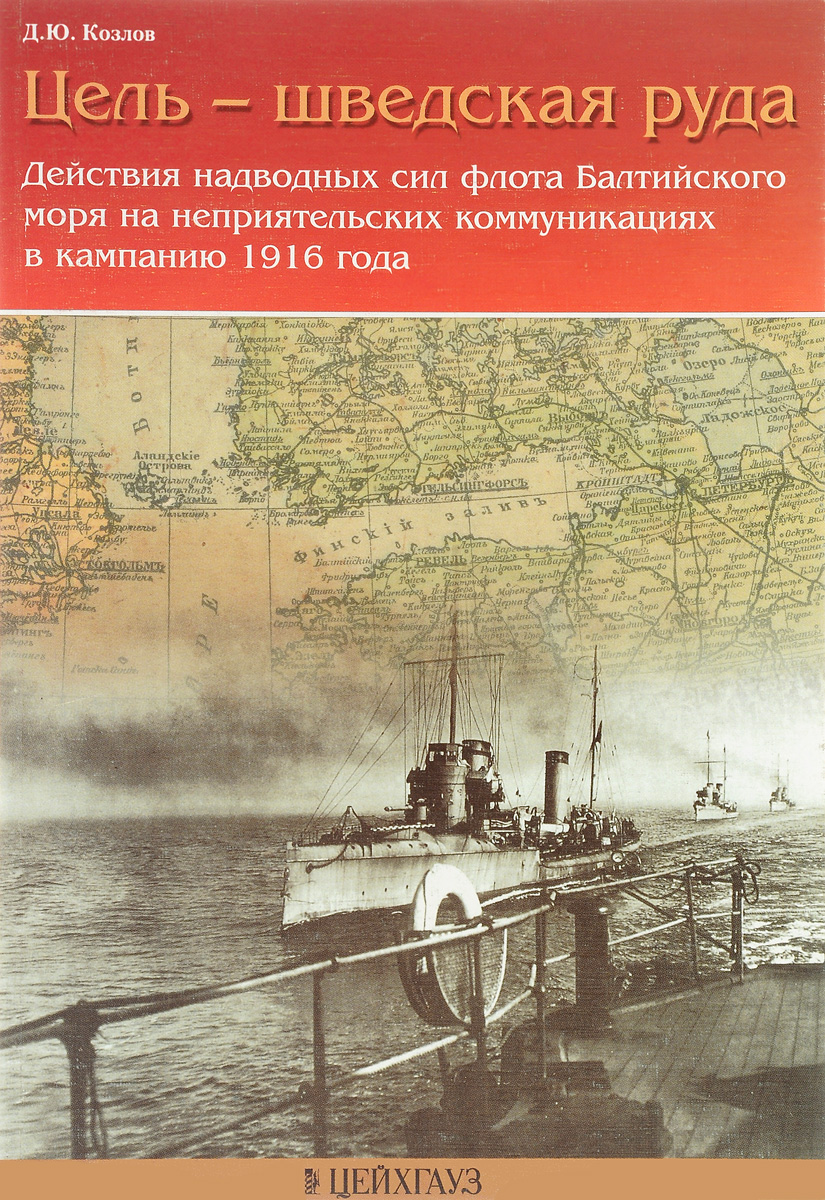 Цель-шведская руда. Действия наводных сил флота Балтийского моря на неприятельских коммуникациях в кампанию 1916 года