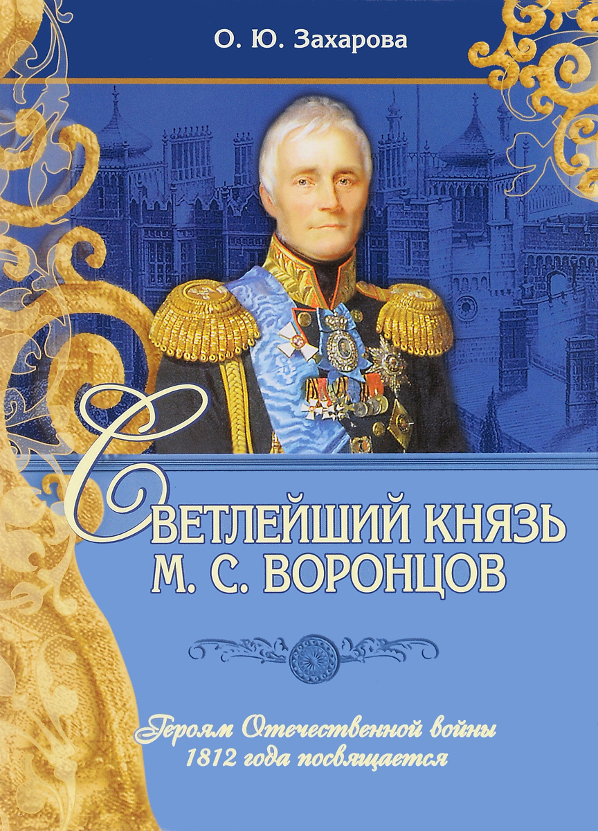 Светлейший князь М. С. Воронцов