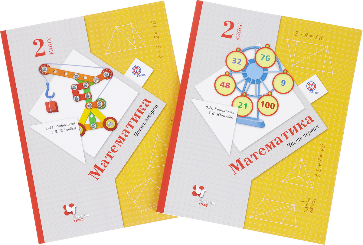 Математика. 2 класс. Учебник. В 2 частях (комплект) Математика. 2 класс. Учебник. В 2 частях (комплект)