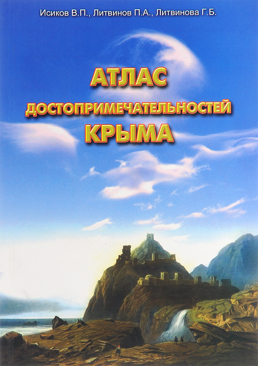 Атлас достопримечательностей Крыма