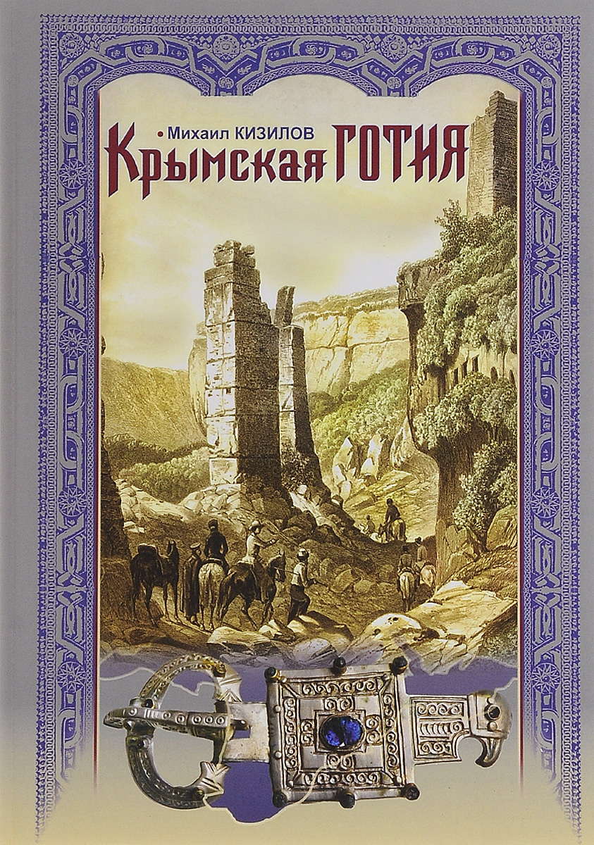 Крымская Готия. История и судьба