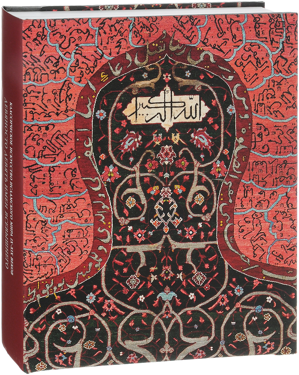 Классическое искусство исламского мира IX-XIX веков. Девяносто девять имен Всевышнего