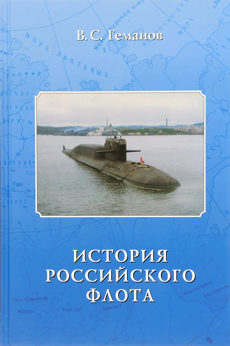 История Российского флота. Учебное пособие