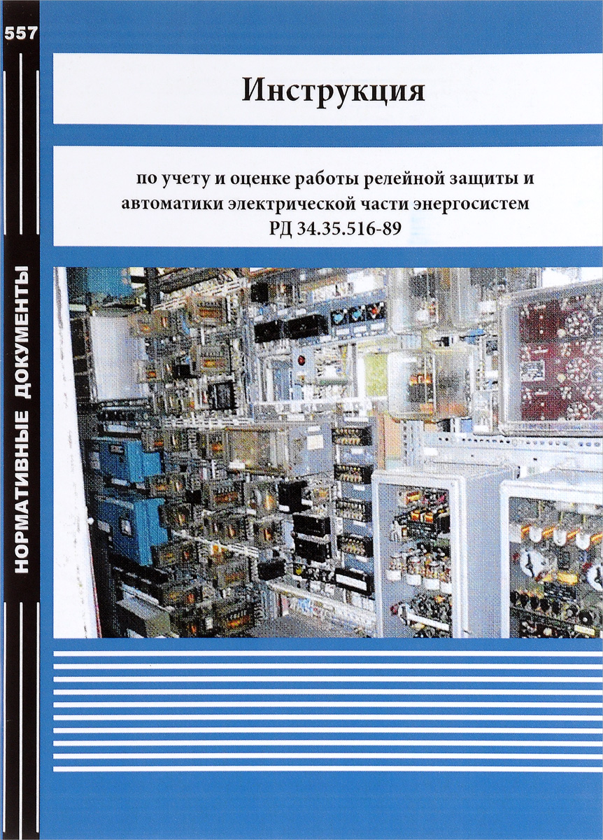 Инструкция по учету и оценке работы релейной защиты и автоматики электрической части энергосистем РД 34. 35. 516-89