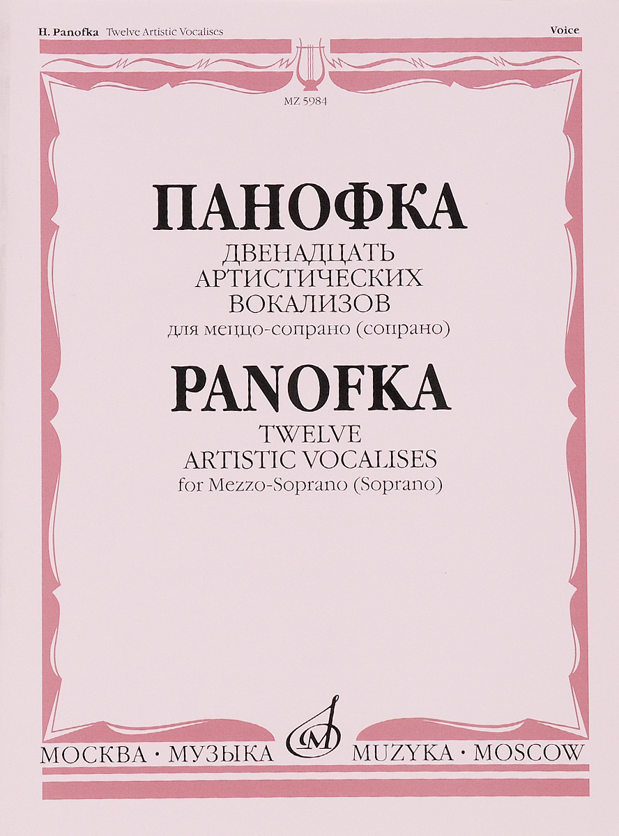 Панофка. 12 артистических вокализов для меццо-сопрано или сопрано в сопровождении фортепиано