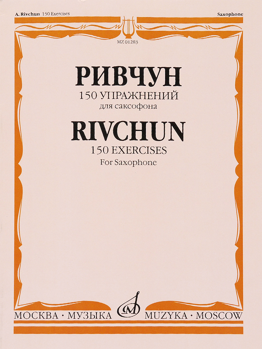 Ривчун. 150 упражнений для саксофона