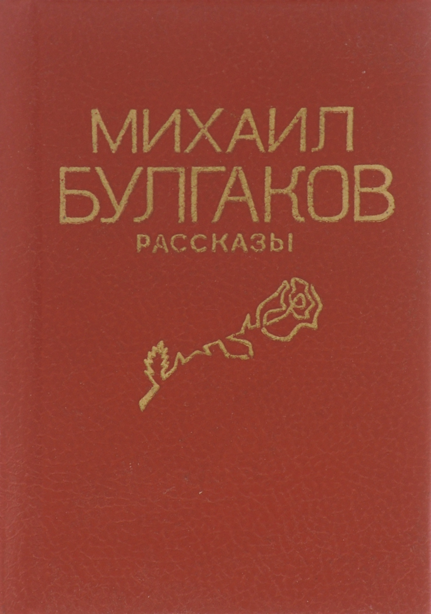 Михаил Булгаков. Рассказы Михаил Булгаков. Рассказы