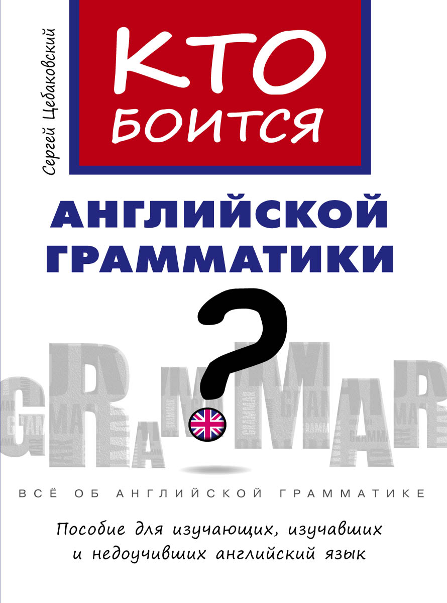 Кто боится английской грамматики? Пособие для изучающих, изучавших и недоучивших английский язык