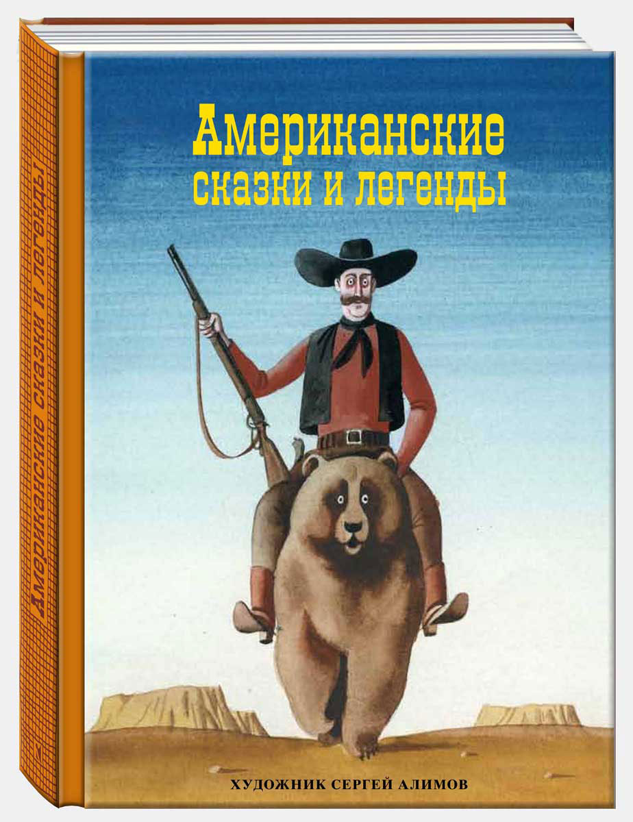 Американские сказки и легенды