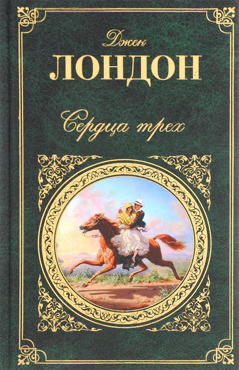 джек лондон произведения