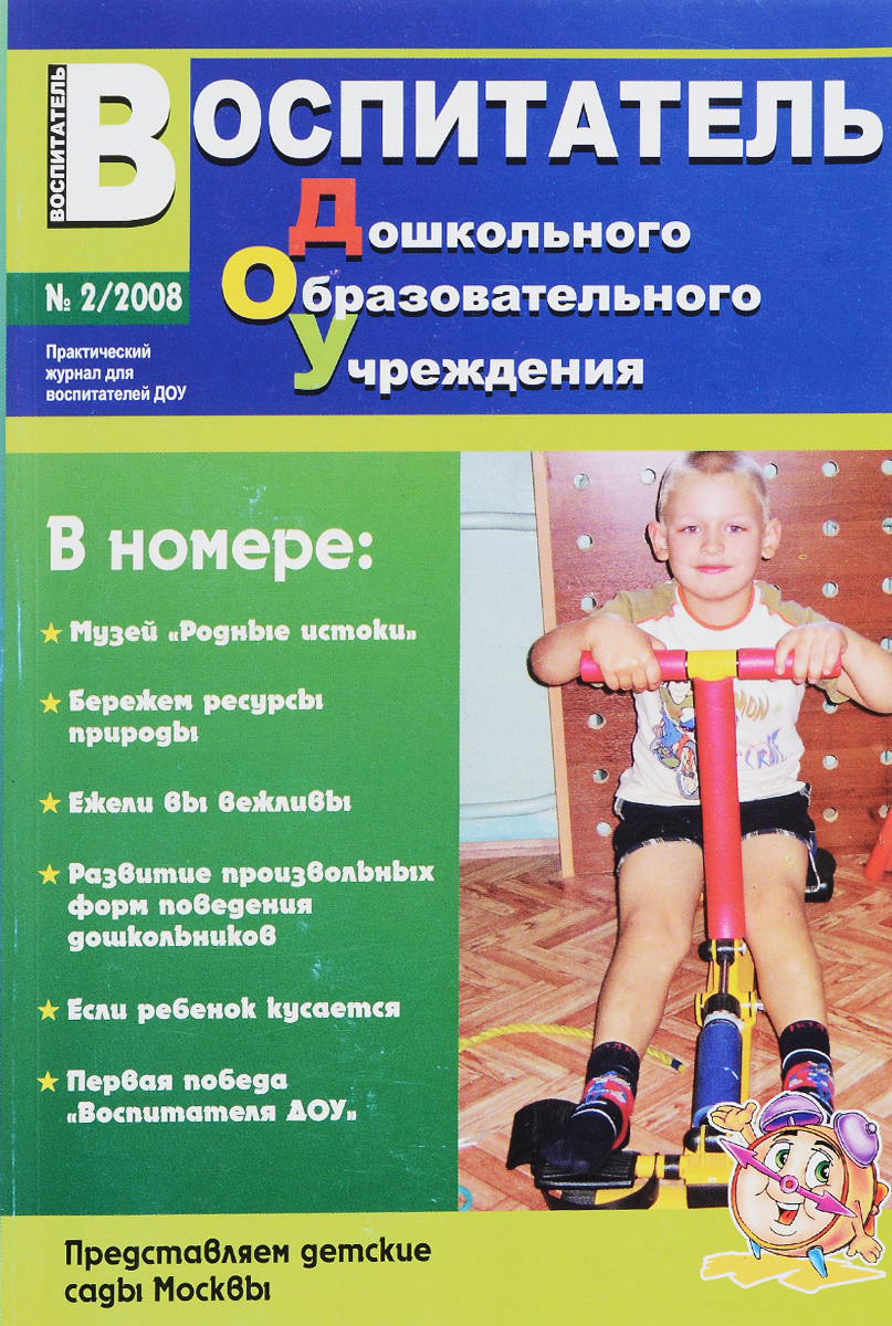 Воспитатель ДОУ, № 2, 2008