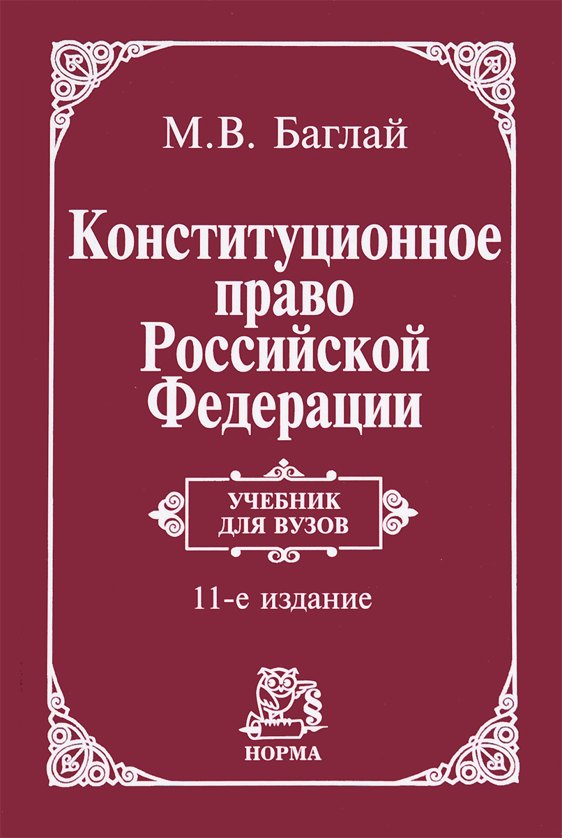 Конституционное право Российской Федерации. Учебник