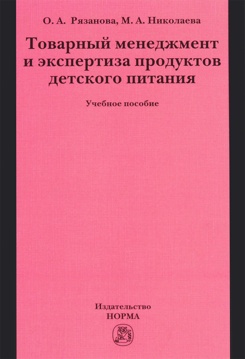Товарный менеджмент и экспертиза продуктов детского питания. Учебное пособие12296407 Товарный менеджмент и экспертиза продуктов детского питания. Учебное пособие12296407Рассмотрены состояние рынка продуктов детского питания (ПДП), их роль в питании детей, удовлетворяемые ПДП потребности детей и родителей. Проанализировано значение веществ химического состава, определяющих пищевую ценность ПДП, для формирования и поддержания здоровья детей. Дана общая классификация ПДП и товароведная характеристика отдельных подгрупп. Определены факторы, формирующие и сохраняющие товароведные характеристики ПДП. Особое внимание уделено влиянию инновационных технологий для качества и безопасности ПДП. Впервые в учебной литературе рассмотрены вопросы товарного менеджмента и экспертизы ПДП. Проанализированы нормативные документы по качеству ПДП и выявлены общие органолептические и специфические физико-химические показатели качества ПДП. Рассмотрены показатели безопасности ПДП, а так же их упаковка, маркировка, условия и сроки хранения. Для студентов бакалавриата, обучающихся по направлениям Товароведение (все профили) и Торговое дело, профилям Коммерция и...