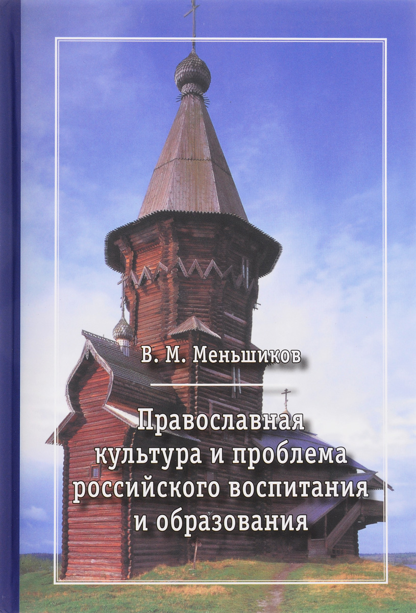 Православная культура и проблема российского воспитания и образования
