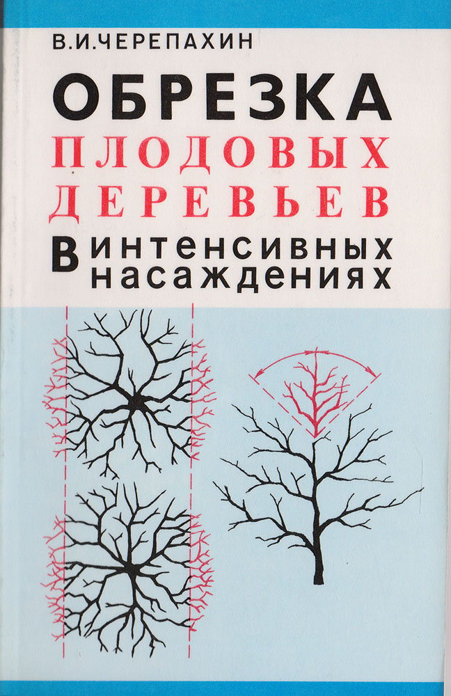 Обрезка плодовых деревьев в интенсивных насаждениях