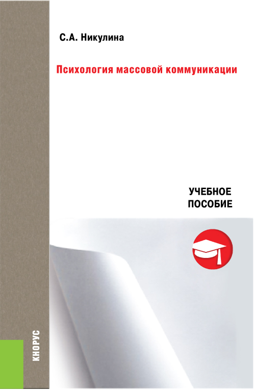 Психология массовой коммуникации. Учебное пособие (Изд.:1) авт:Никулина С.А.; 2 016