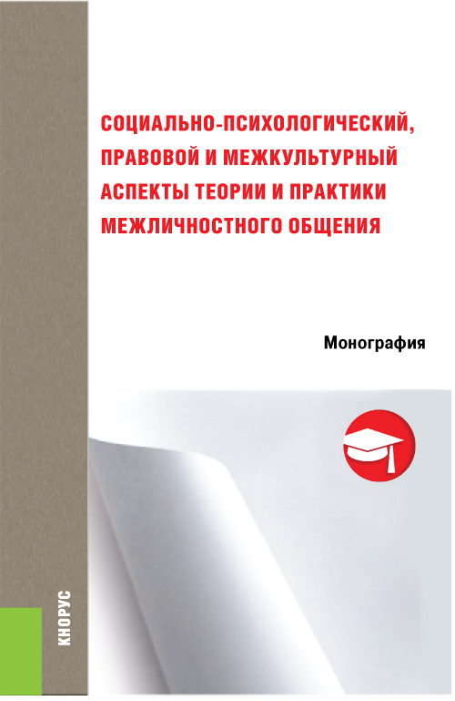 Социально-психологический, правовой и межкультурный аспекты теории и практики межличностного общения. Сборник статей авт:Колиниченко И.А.; 2 016