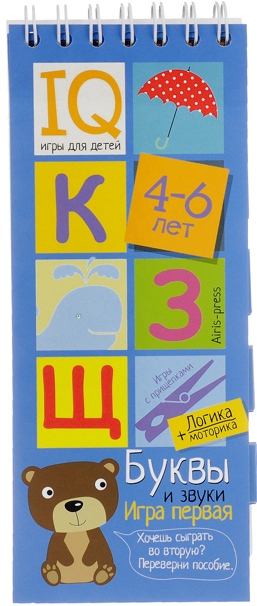 Игры с прищепками. Буквы и звуки. IQ игры для детей 4-6 лет
