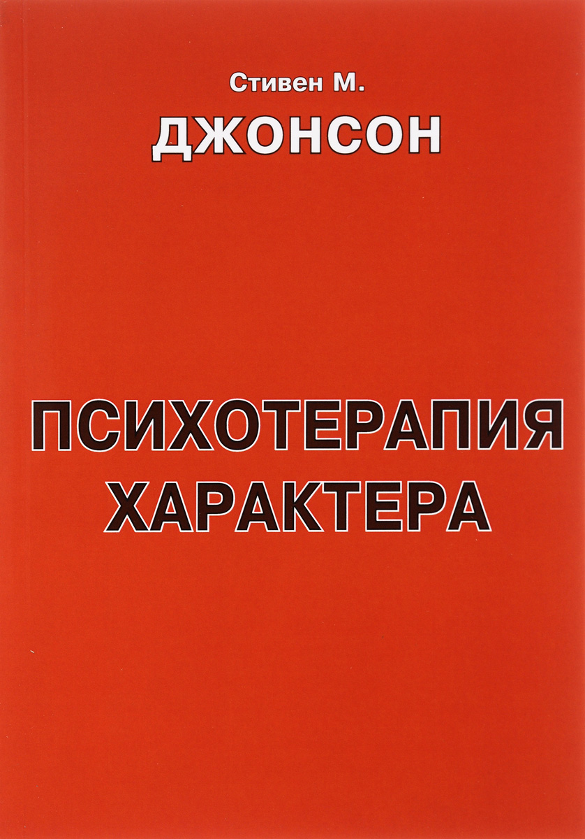 психотерапия характера джонсон читать