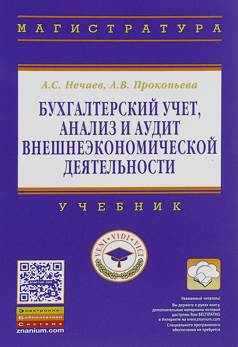 Бухгалтерский учет, анализ и аудит внешнеэкономической деятельности. Учебник