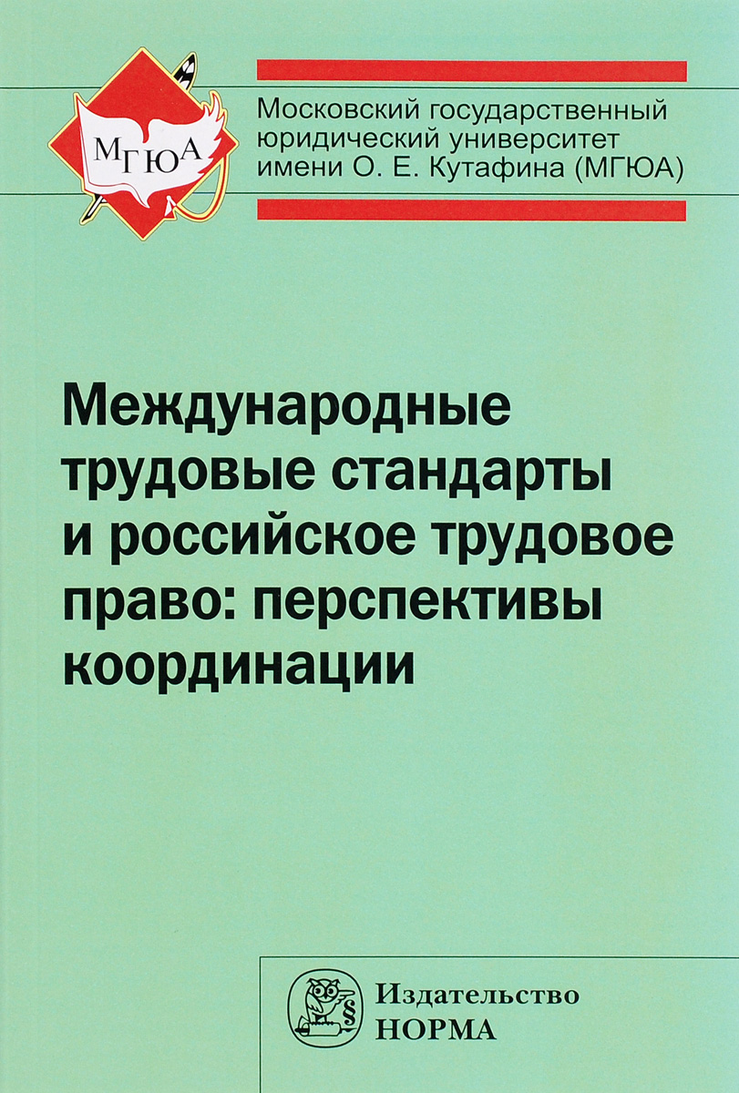 Международные трудовые стандарты и российское трудовое право. Перспективы координации