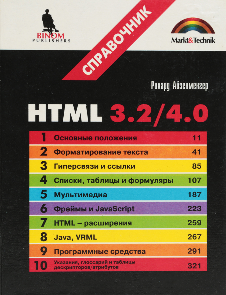 HTML 3.2 / 4.0. Справочник