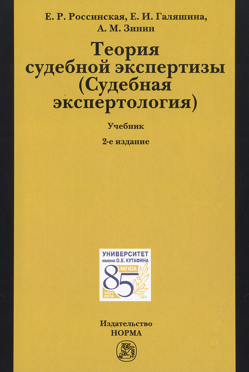 Теория судебной экспертизы (Судебная экспертология). Учебник12296407 Теория судебной экспертизы (Судебная экспертология). Учебник12296407Учебник, написанный известными российскими учеными-специалистами в области теории и практики судебной экспертизы, отражает современное состояние и перспективы развития судебной экспертологии. Рассмотрены теоретические, правовые и организационные основы судебной экспертизы и судебноэкспертной деятельности, экспертные технологии. Изложение всех разделов курса отвечает требованиям федерального государственного образовательного стандарта высшего профессионального образования по специальности «Судебная экспертиза». Учебник также может быть использован при обучении бакалавров и магистров юриспруденции по специальности «Правовое обеспечение национальной безопасности» при изучении курсов, связанных с судебно-экспертной деятельностью. Для студентов, аспирантов и преподавателей вузов, практических работников экспертных, следственных, судебных органов и других юристов.