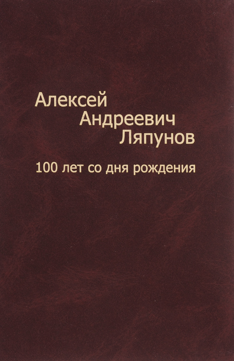 Алексей Андреевич Ляпунов. 100 лет со дня рождения