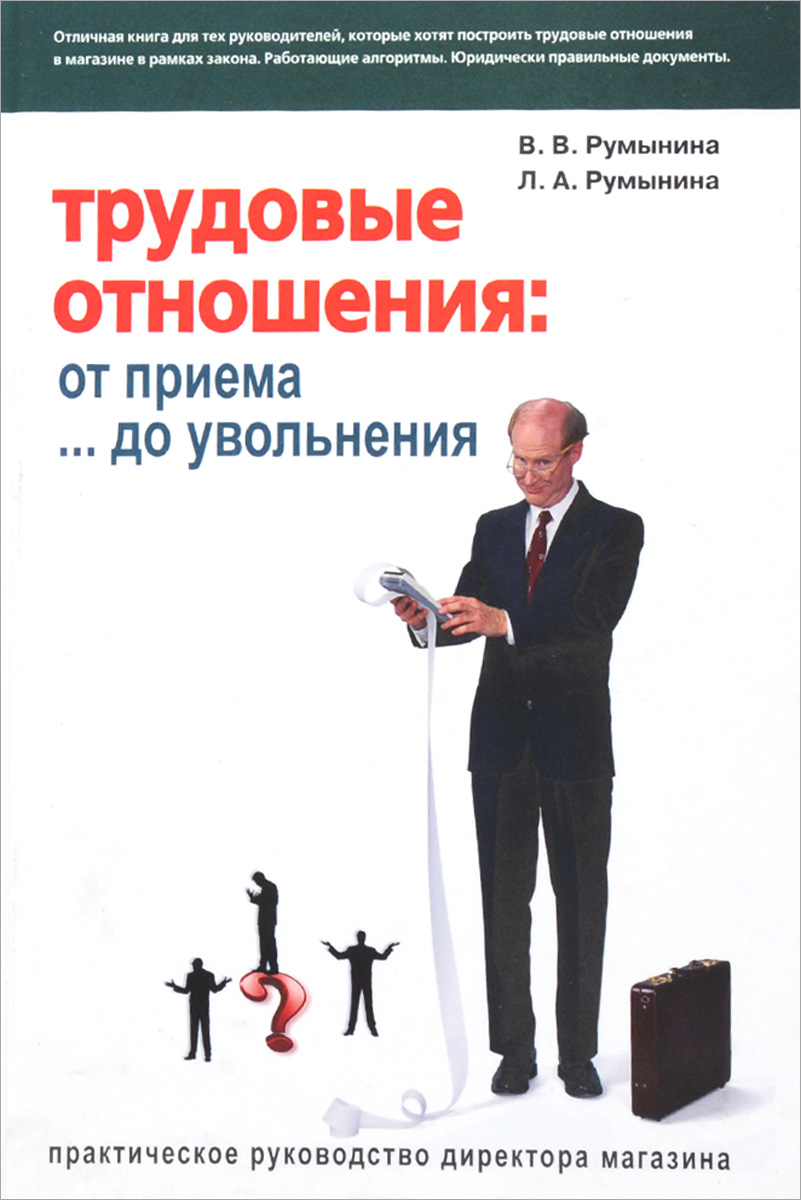 Трудовые отношения. От приема… до увольнения Трудовые отношения. От приема… до увольнения