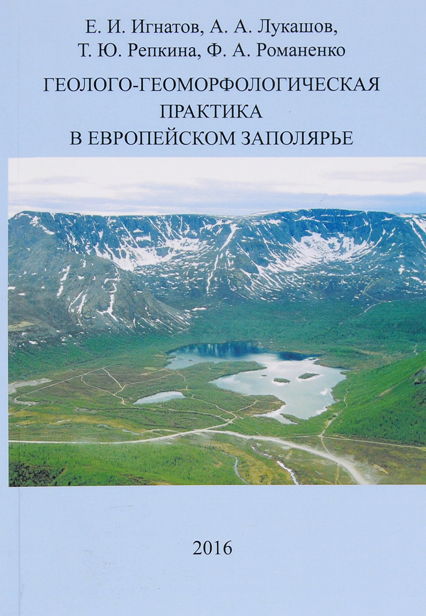 Геолого-геоморфологическая практика в Европейском Заполярье. Учебное пособие