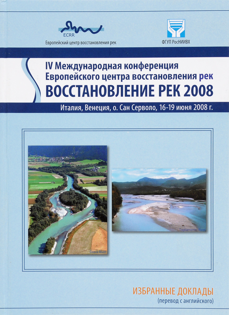 IV Международная конференция Европейского центра восстановления рек "Восстановление рек 2008"