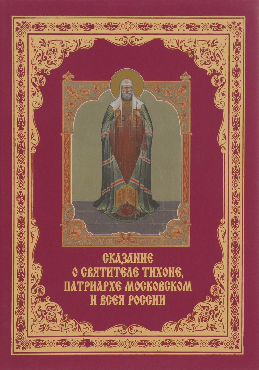 Сказание о Святителе Тихоне, Патриархе Московском и всея России
