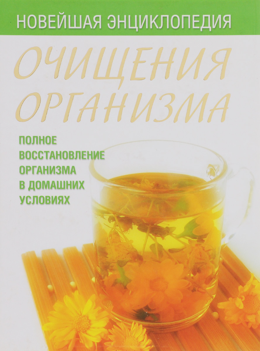 Способы очищения организма домашних условиях