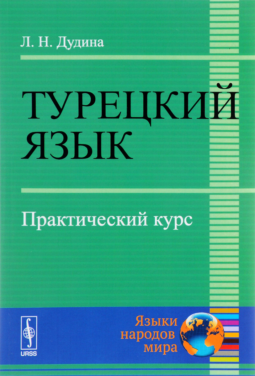 Турецкий язык. Практический курс. Учебное пособие