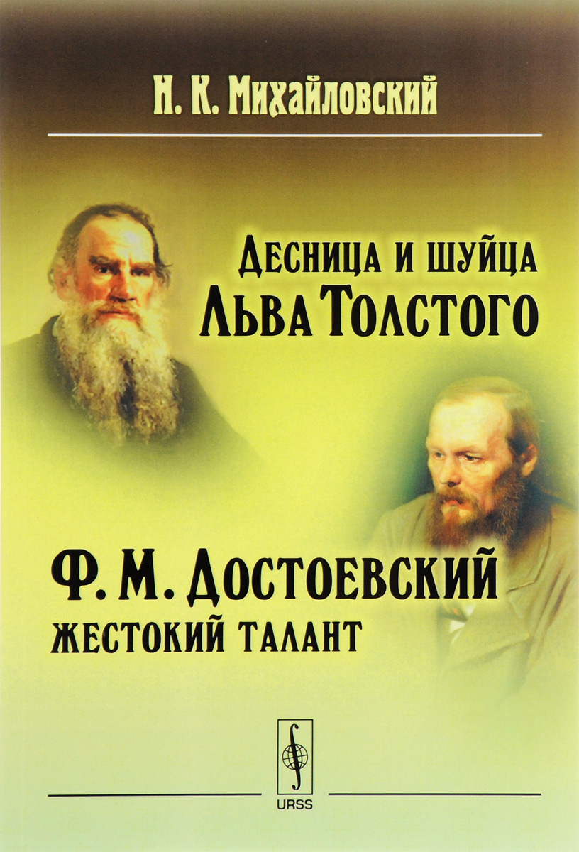 Десница и шуйца Льва Толстого. Ф. М. Достоевский – жестокий талант