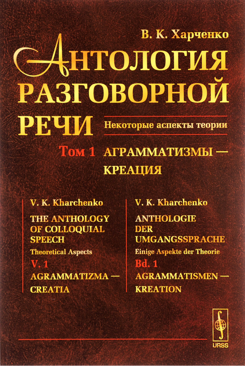 Антология разговорной речи. Некоторые аспекты теории. В 5 томах. Том 1. Анрамматизмы - Креация