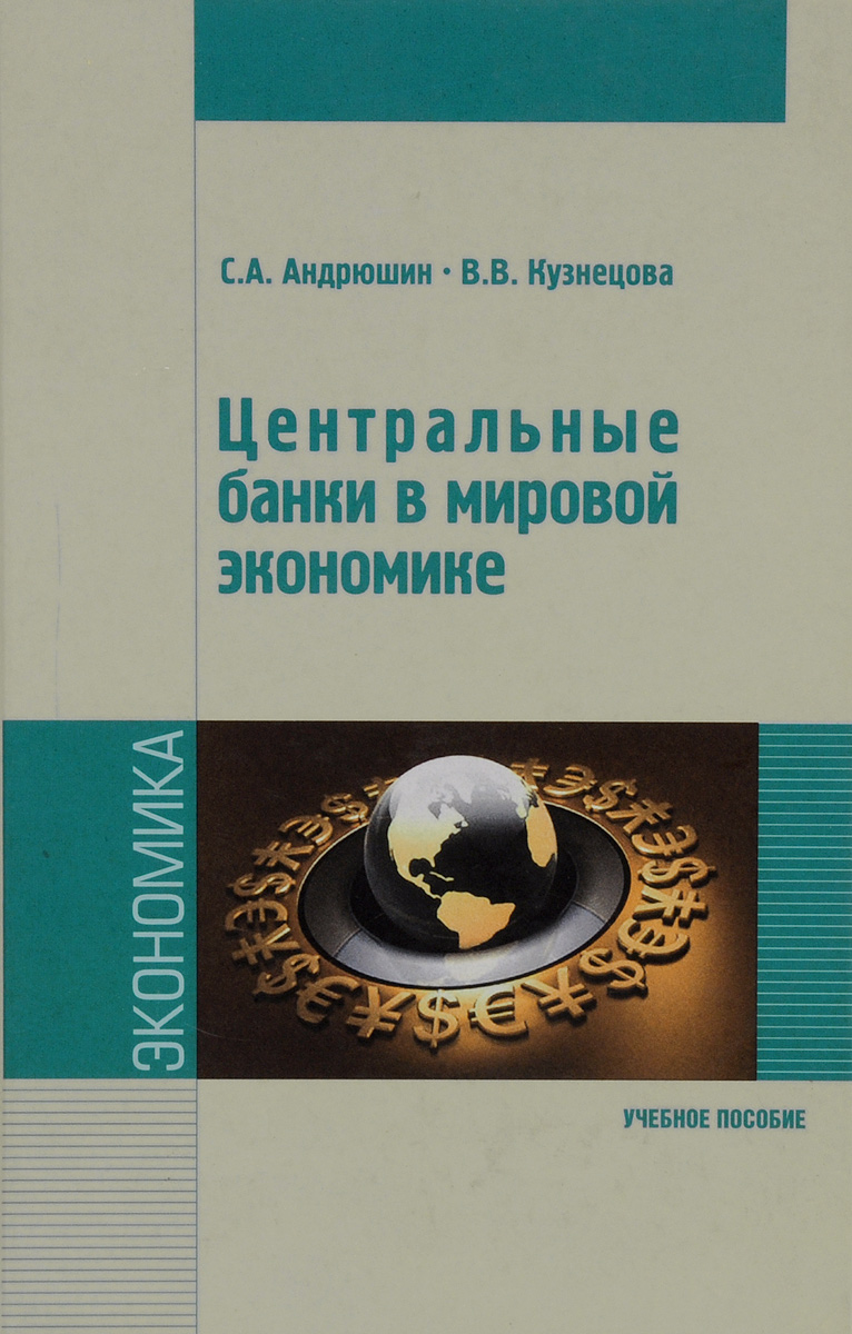 Центральные банки в мировой экономике. Учебное пособие12296407 Центральные банки в мировой экономике. Учебное пособие12296407Рассмотрены теоретические и практические вопросы, относящиеся к деятельности ведущих центральных банков в условиях финансового кризиса и непосредственно после него. Теоретические вопросы касаются режимов денежно-кредитной политики (ДКП), каналов и инструментов трансмиссионного механизма. Особое внимание уделено финансовым дисбалансам, а также макропруденциальной политике. Практические вопросы применения традиционного и современного инструментариев ДКП рассмотрены на примере особенностей организации и функционирования Банка Англии, Федеральной резервной системы США, Банка Японии и Банка России, а также макропруденциального регулирования интернационализации валют стран БРИКС. Для студентов вузов, обучающихся по направлению Экономика, специальностям Мировая экономика, Финансы и кредит.