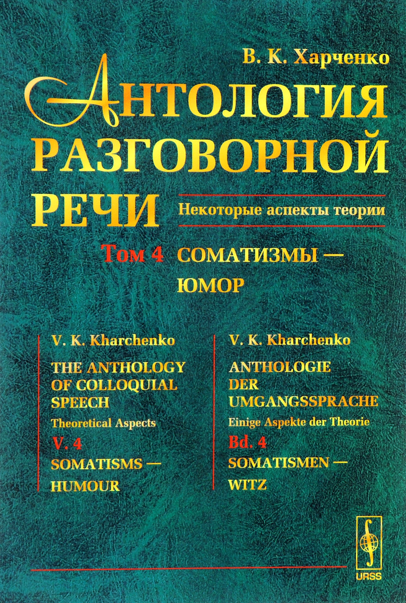 Антология разговорной речи. Некоторые аспекты теории. В 5 томах. Том 4. Соматизмы - Юмор