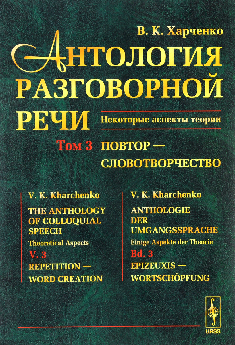 Антология разговорной речи. Некоторые аспекты теории. В 5 томах. Том 3. Повтор - Словотворчество