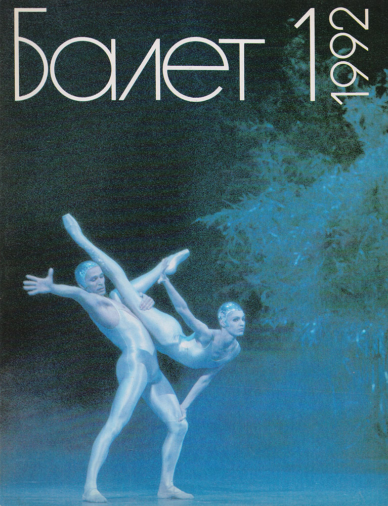 Журнал "Балет" . № 1, 1992